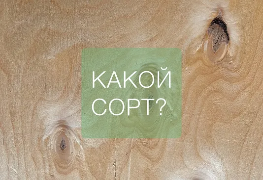 Классификация и сорта фанеры